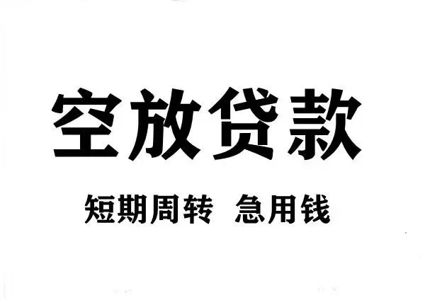 [许昌企业经营贷]许昌市信用贷款服务全解析 - 让你轻松获得资金支持